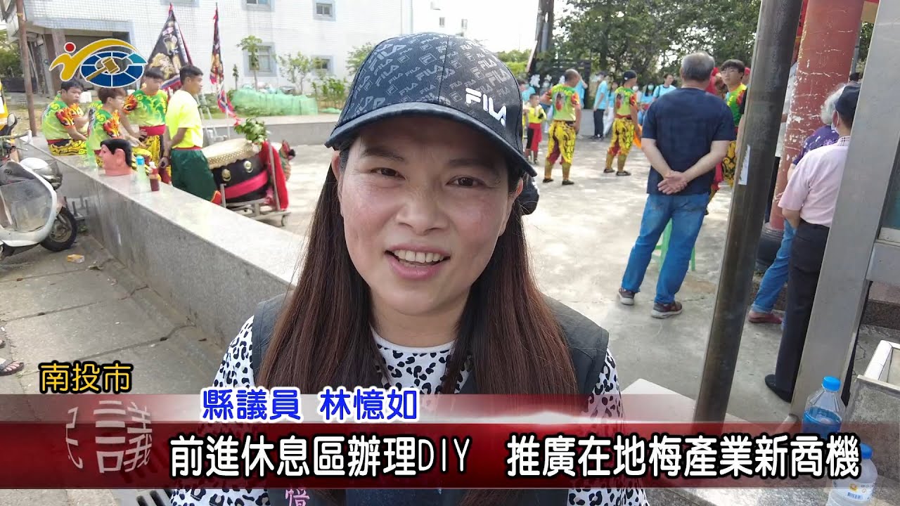 20230424 南投縣議會 民議新聞 前進休息區辦理DIY 推廣在地梅產業新商機(縣議員 林憶如)		