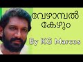 Vezhambal Kezhum - Ilayaraja - K.G.Marcose - Olangal Malayalam film song