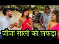 जीजा साली को लफड़ा | jija sali ko Lafda | बुन्देली शॉर्ट फिल्म | bundeli comedy | misspriya Bundeli