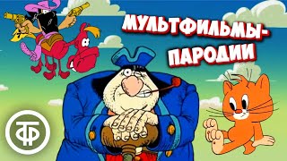Легендарные Советские Мультфильмы-Пародии (1978-88)