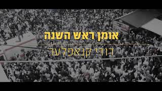 אומן ראש השנה - דודי קנאפלער Dudi Knopfler