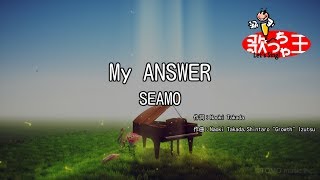 【カラオケ】My ANSWER/SEAMO