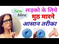लडको के लुइए मुठ मरने का आसन तरीका ladko ke liye muth marne ka aasan tarika लडको के लुइए मुठ मरने का आसन तरीका ladko ke liye muth marne ka aasan tarika