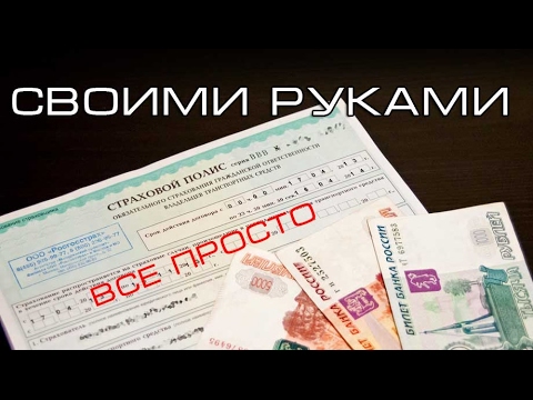 Осаго своими руками Осаго своими руками