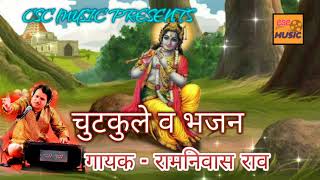 चुटकुले व भजन || म्हारा साँवरिया || रामनिवास राव || Ramniwas rao चुटकुले व भजन || म्हारा साँवरिया || रामनिवास राव || Ramniwas rao