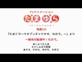 「たまドラ～マタブッチャケタネ、なので。～」より