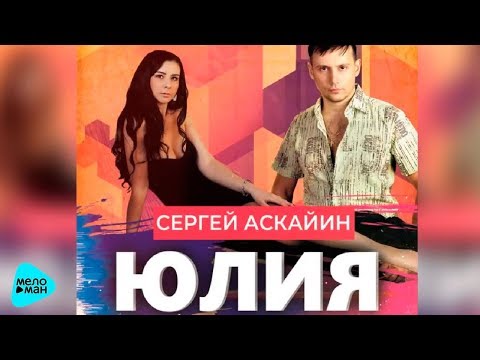 Сергей Аскайин - Юлия Mrid Prod