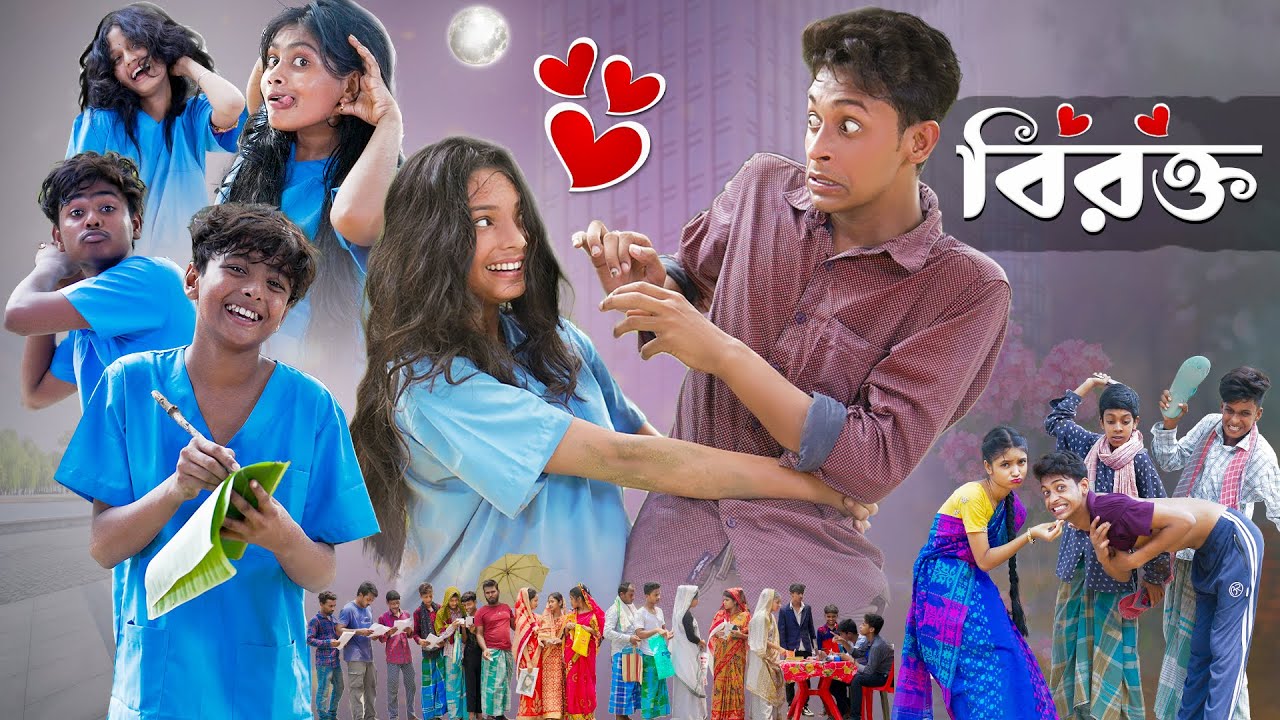 বিরক্ত l Birokto l Bangla Natok l Riti & Toni, Salma l বিরক্ত l Birokto l Bangla Natok l Riti & Toni, Salma l