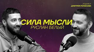 Руслан Белый | Про Эмиграцию, Семью И Карьеру  | Подкаст 