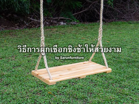 วิธีผูกเชือกชิงช้าให้สวยงามและแข็งแรง