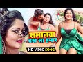 #VIDEO  समानवा चख ला हमार // Anjana Singh गरदा उड़ाने आया यह गाना ~ Bhojpuri Song 2021