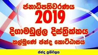 Digamadulla District - Kalmunai Electorate | Presidential Election 2019