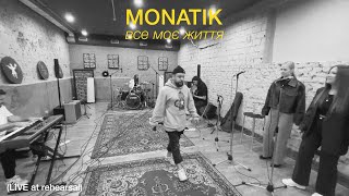 Monatik - Все Моє Життя (Live At Rehearsal)