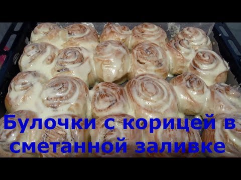 Рецепт сметанной заливки для булочек 55