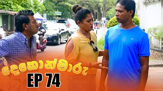 Dekon Maaru   | Episode 74 19th February 2023