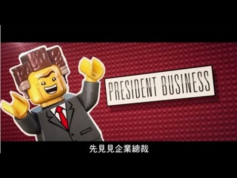 樂高玩電影 - 角色介紹〈企業總裁〉