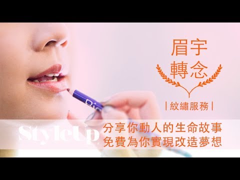 法朵紋繡師cherry免費為你改造夢想-StyleUp預約你的潮流時尚