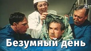 Безумный День (Комедия, Реж. Андрей Тутышкин, 1956 Г.)
