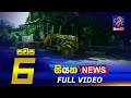 Siyatha News 6.00 PM 04-12-2021