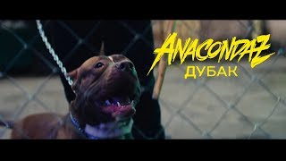 Anacondaz - Дубак (Official Music Video)