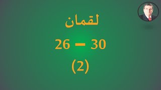 لقمان (2) 30 - 26
