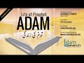 Events Of Prophet Adam S Life Urdu Story Of Prophet Events Of Prophet Adam S Life Urdu Story Of Prophet