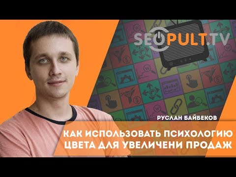 Как использовать психологию цвета для увеличения продаж? Влияние цвета на продажи Как использовать психологию цвета для увеличения продаж? Влияние цвета на продажи