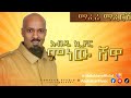 Abdu Kiar - Maferei Mafersh - Ethiopian music አብዱ ኪያር - ማፈሬ ማፈርሽ