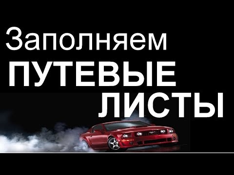Путевой лист бланк excel Путевой лист бланк excel