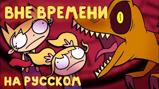 Краш Зум - Вне Времени - На Русском | Crash Zoom - Out Of Time - Rus