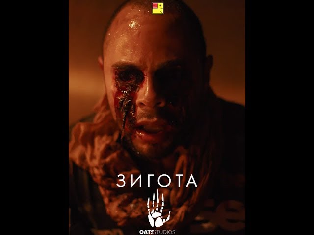Зигота фильм 2018 отзывы Зигота фильм 2018 отзывы