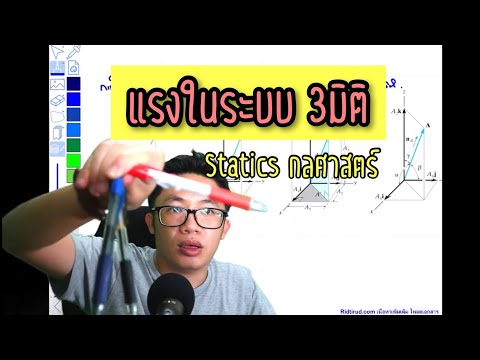 เข้าใจระบบแรงใน 3 มิติ Statics