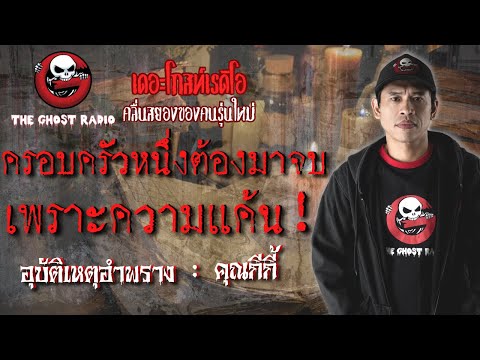 THE GHOST RADIO | อุบัติเหตุอำพราง | คุณกีกี้ | 20 ตุลาคม 2561 | TheghostradioOfficial