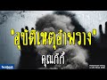THE GHOST RADIO | อุบัติเหตุอำพราง | คุณกีกี้ | 20 ตุลาคม 2561 | TheghostradioOfficial