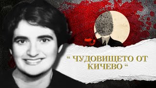 Чудовището От Кичево Еп.191