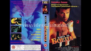 Нощта На Боеца 1991 Бг Аудио
