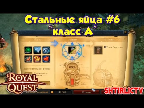 Роял квест как создать рецепт