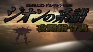 Mobile Suit Gundam - Gihren No Yabou - Zeon No Keifu - Kouryaku Shireisho - Opening Scene