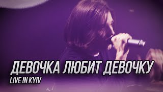 Сметана Band - Девочка Любит Девочку (Live In Kyiv)