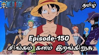 One Piece Episode-150 Tamil Explain Story Tamil