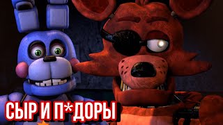 Fnaf - Тут Слишком Много П*Идаров И Сыров…