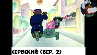 Масштабный Ну, Погоди На Разных Языках Фан-Дубляжи С 65 Фан-Дубляжом Колаб Ну, Погоди