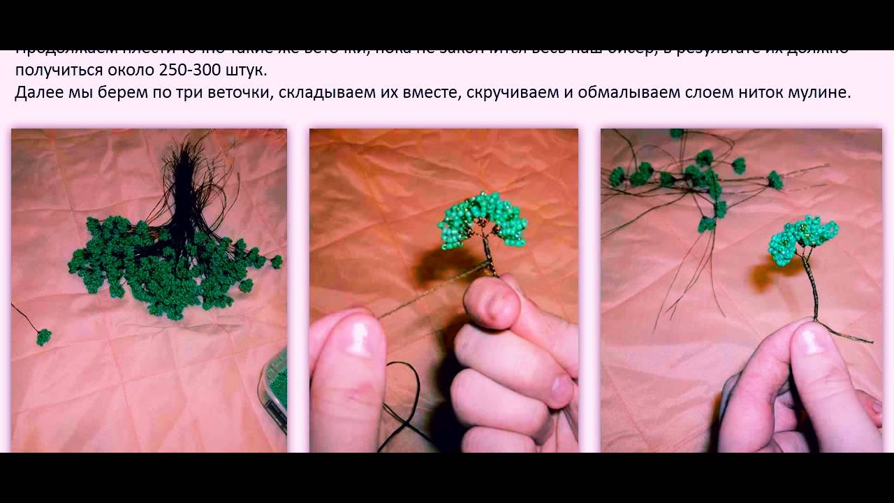 Видео уроки по бисероплетению для начинающих деревья Видео уроки по бисероплетению для начинающих деревья