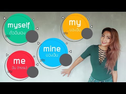 ปลดล็อค!การใช้ I me my mine & myself ไปตลอดกาล