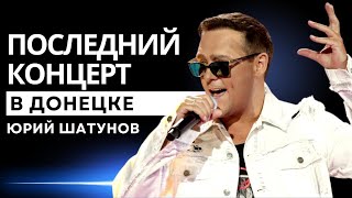 Юрий Шатунов - Последний Концерт В Донецке  Уникальное Видео