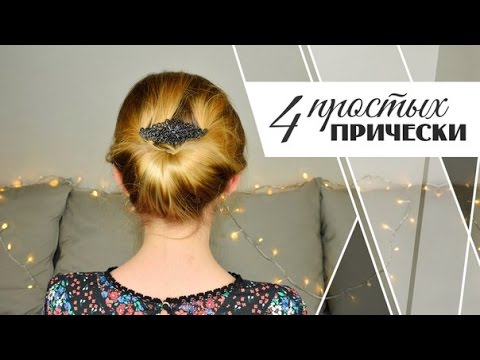 Ютуб простые прически Ютуб простые прически