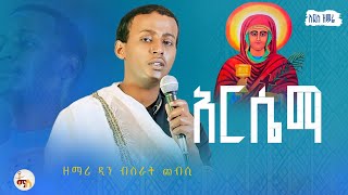 ዘማሪ ዲን ብስራት ጨብሲ አዲስ ዝማሬ አርሴማ Zemari Dn Bisrate Chebsi New Mezmure Arsema
