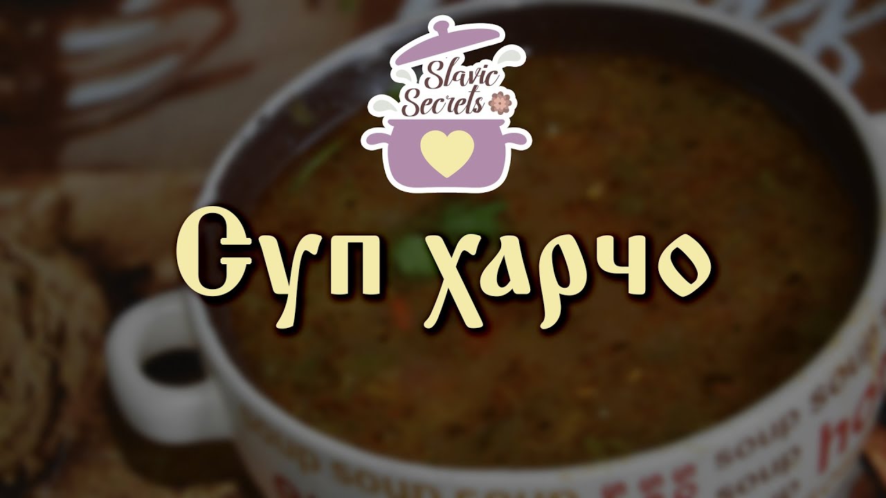 Рецепты суп харчо простые и вкусные рецепты Рецепты суп харчо простые и вкусные рецепты