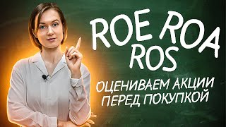 Roe, Roa, Ros Простым Языком | Фундаментальный Анализ | Инвестиции Для Начинающих