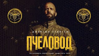 Фильм «Пчеловод» 2024 г